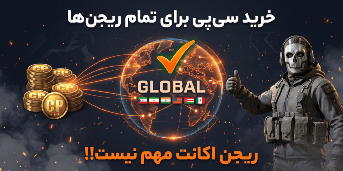 سی پی برای تمام ریجن ها